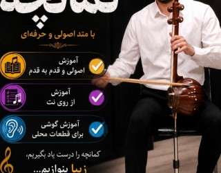 آموزش کمانچه