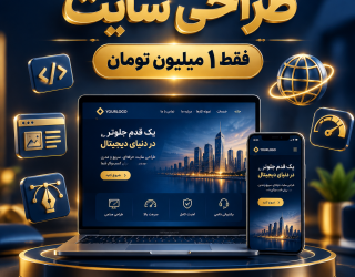 فقط با 1 میلیون تومان کسب‌وکارت رو آنلاین کن!