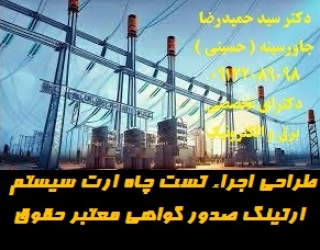3y56y6y7uh6767 طراحی اجراء تست چاه ارت سیستم ارتینگ صدور گواهی معتبر حقوقی