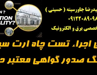 4tyw45t45t5 طراحی اجراء تست چاه ارت سیستم ارتینگ صدور گواهی معتبر حقوقی