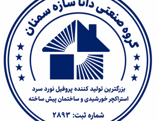 دانائ سازه سمنان