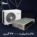 داکت اسپلیت 36000 
