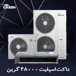 داکت اسپلیت 