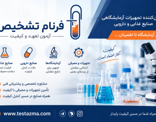 تجهیزات و ملزومات آزمایشگاهی