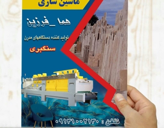 دستگاه سنگبری هما با تجربه و گارانتی