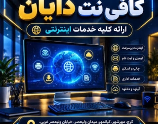 کافی نت دایان کیانمهر
