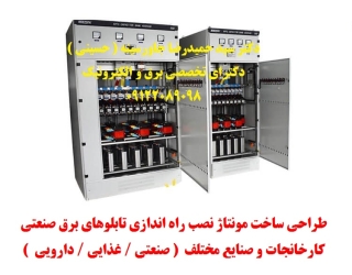 2 طراحی، ساخت، مونتاژ، نصب، راه اندازی تابلوهای برق صنعتی كارخانجات و صنايع مختلف ( صنعتي / غذايي /دار