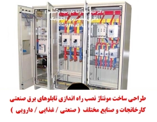 3 طراحی، ساخت، مونتاژ، نصب، راه اندازی تابلوهای برق صنعتی كارخانجات و صنايع مختلف ( صنعتي / غذايي /دار