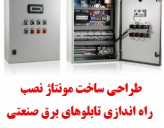 16 طراحی، ساخت، مونتاژ، نصب، راه اندازی تابلوهای برق صنعتی كارخانجات و صنايع مختلف ( صنعتي / غذايي /دار