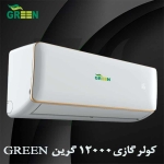 کولر گازی 12000 گرین