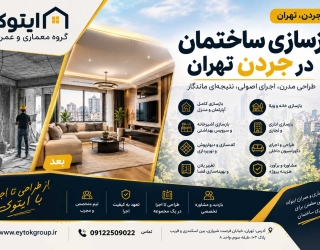 جردن بازسازی منزل و بازسازی اداری در جردن