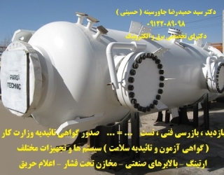 گواهی آزمون و تائیدیه سلامت  سیستم ها و تجهیزات مختلف معتبر اداره کار ونظام مهندسی