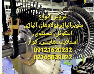 فروش مونل،اینکونل،هستلوی،اینکولوی800، ورق410s 