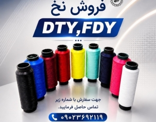 عرضه تخصصی نخ ترویرا DTY