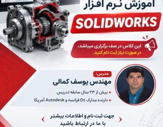 سالیدورک آموزش تخصصی نرم افزار Solidworks در اصفهان