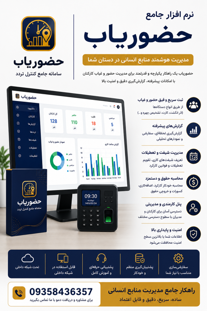نرم‌افزار حضور و غیاب حضوریاب (پشتیبانی از انواع شیفت و نگهبانی)