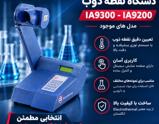 نقطه ذوب فروش دستگاه نقطه ذوب دیجیتال Electrothermal IA9200 / IA9300 انگلستان