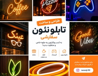 photo_29991635683_x طراحی و ساخت تابلو نئون سفارشی | نارنجی 92