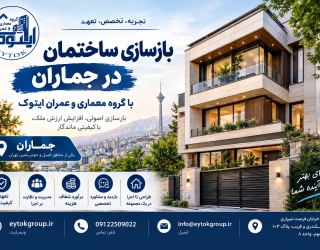 بازسازی ساختمان در جماران گروه معماری و عمران ایتوک 