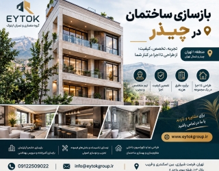 بازسازی ساختمان در چیذر بازسازی آپارتمان در چیذر