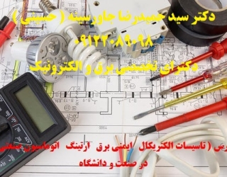 87865363 (3) مدرس ( تاسیسات الکتریکال ایمنی برق ارتینگ اتوماسیون صنعتی ) در صنعت و دانشگاه