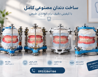 ساخت دندان مصنوعی کامل