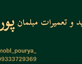 تعمیرات انواع مبلمان و صندلی ناهارخوری