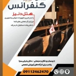 سالن کنفرانس (6) هتل دنیز