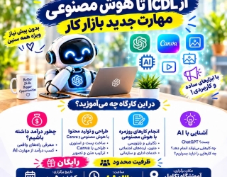 کارگاه رایگان هوش مصنوعی