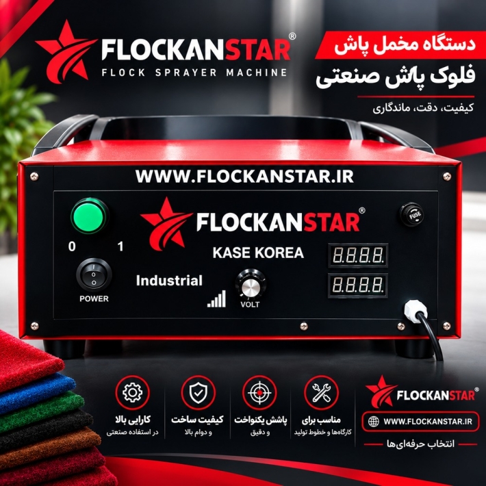 دستگاه جرقه زن //مخمل پاش فلوکان استار 