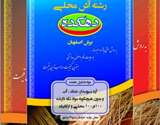 تولیدی رشته آش و تولیدی رشته پلو