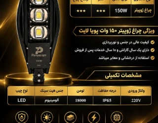 چراغ خیابانی 150 وات