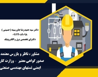 مشاور ، ناظر و بازرس معتمد وزارت کار – صدور گواهی معتبر ایمنی تستهای مهندسی صنعتی
