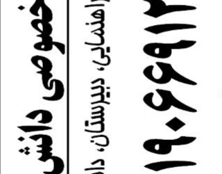 تدریس خصوصی دانش پژوهان قم