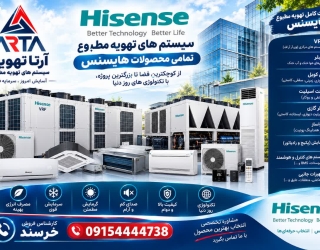 فروش و اجرای سیستم تهویه مطبوع هایسنس 