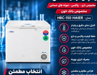 یخچال 1 قیمت و مشخصات یخچال آزمایشگاهی Haier HBC-150