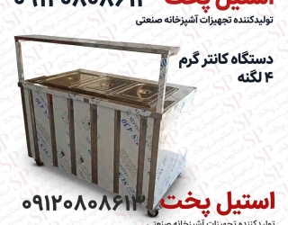 تولید و فروش کانتر گرم صنعتی استیل پخت