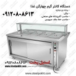 کانتر گرم سلف غذا خوری