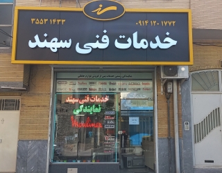 خدمات فنی سهند