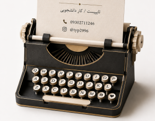 1000304163 تایپیست کار