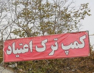 کمپ ترک اعتیاد باران بیکران عشق