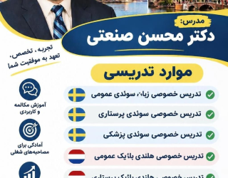 ♥️دکتر محسن صنعتی ♥️ تدریس خصوصی زبان هلندی بلژیک سوئدی عمومی و پرستاری و پزشکی