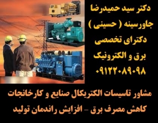 مشاور تاسیسات الکتریکال صنایع و کارخانجات