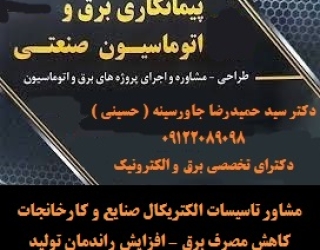 مشاور تاسیسات الکتریکال صنایع و کارخانجات