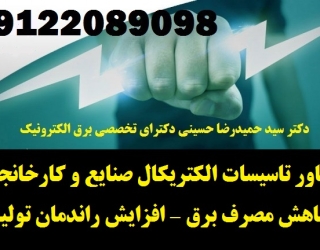 مشاور تاسیسات الکتریکال صنایع و کارخانجات