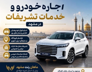 تشریفات خودرو ، کرایه ماشین با راننده ، ترانسفر فرودگاه 