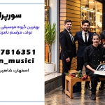 ehsan_musici-مستر-سوپرایز-بهترین-گروه-سورپرایز-برای-جشن-تولد-و-مراسم-ازدواج-در-اصفهان copy