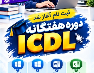 شروع دوره جدید هفتگانه ICDL