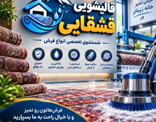 قالیشویی قشقایی