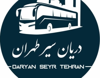 شرکت مسافربری دریان سیر طهران
